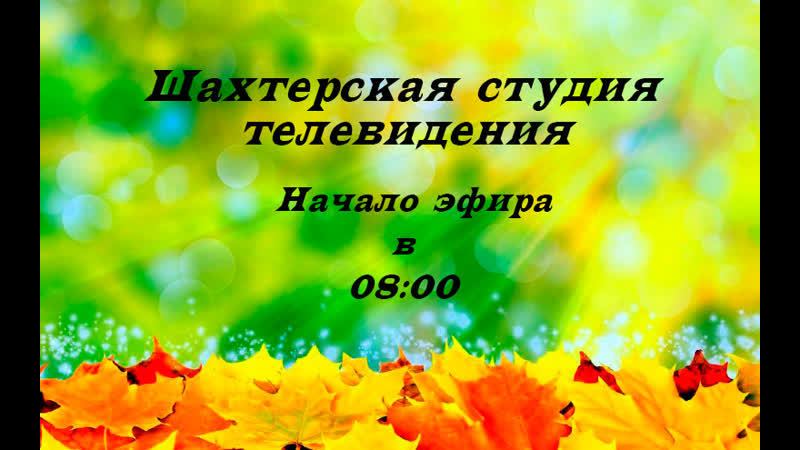 Эфир Шахтерской Студии Телевидения