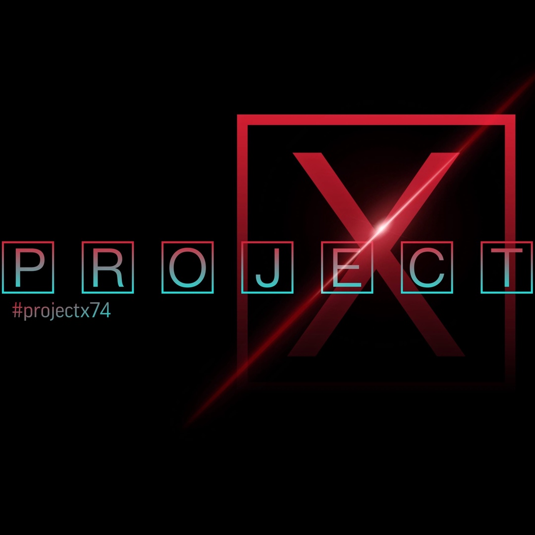 Афиша Челябинск PROJECT X