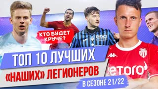 ТОП 10 Лучших "наших" легионеров в сезоне 21/22