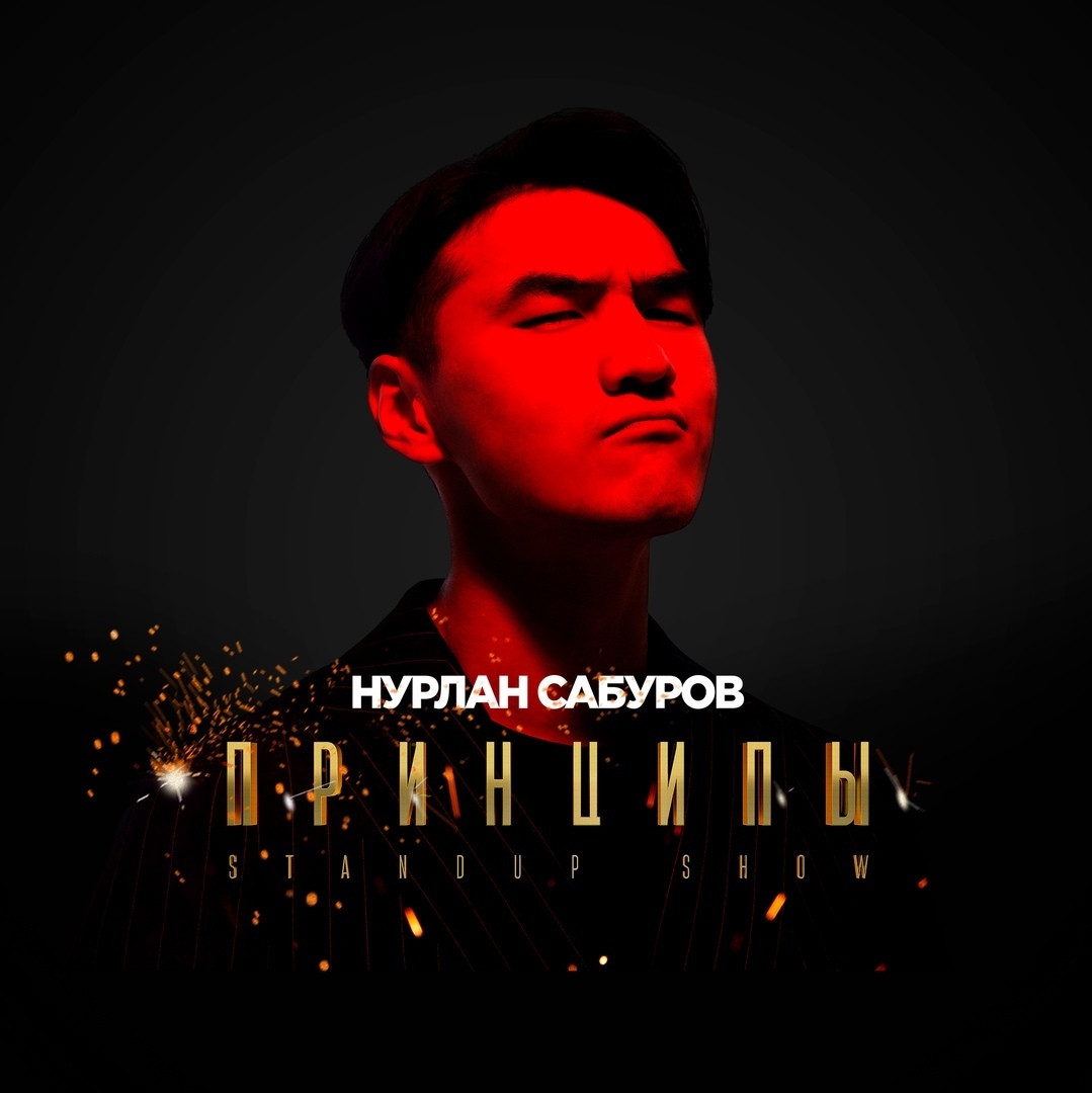 Афиша Омск Нурлан Сабуров 10.08 Омск