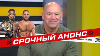 Срочный анонс от Даны Уайта - UFC 293: Адесанья vs Стрикланд / Туиваса vs Волков