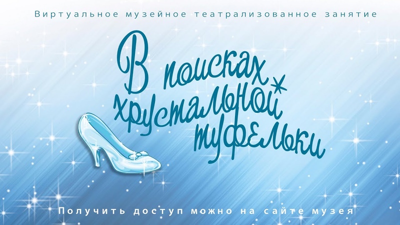 Анонс В поисках хрустальной туфельки