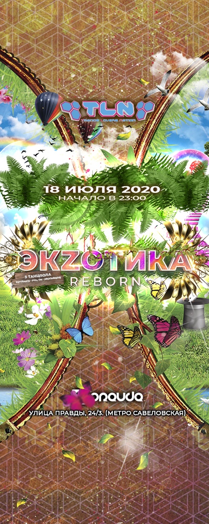 Афиша Москва ЭКZОТИКА / 18 ИЮЛЯ 2020 / PRAVDA