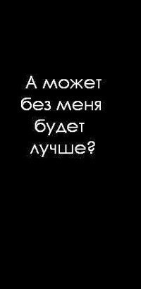 можно а может без меня лучше картинка бывшие