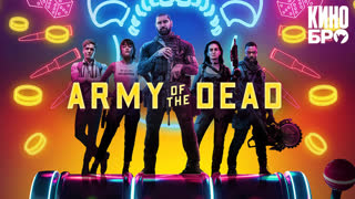 Армия мертвецов |  Army of the Dead (2021)