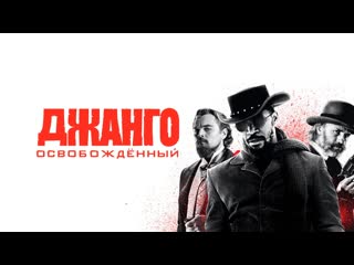 Джанго освобожденный