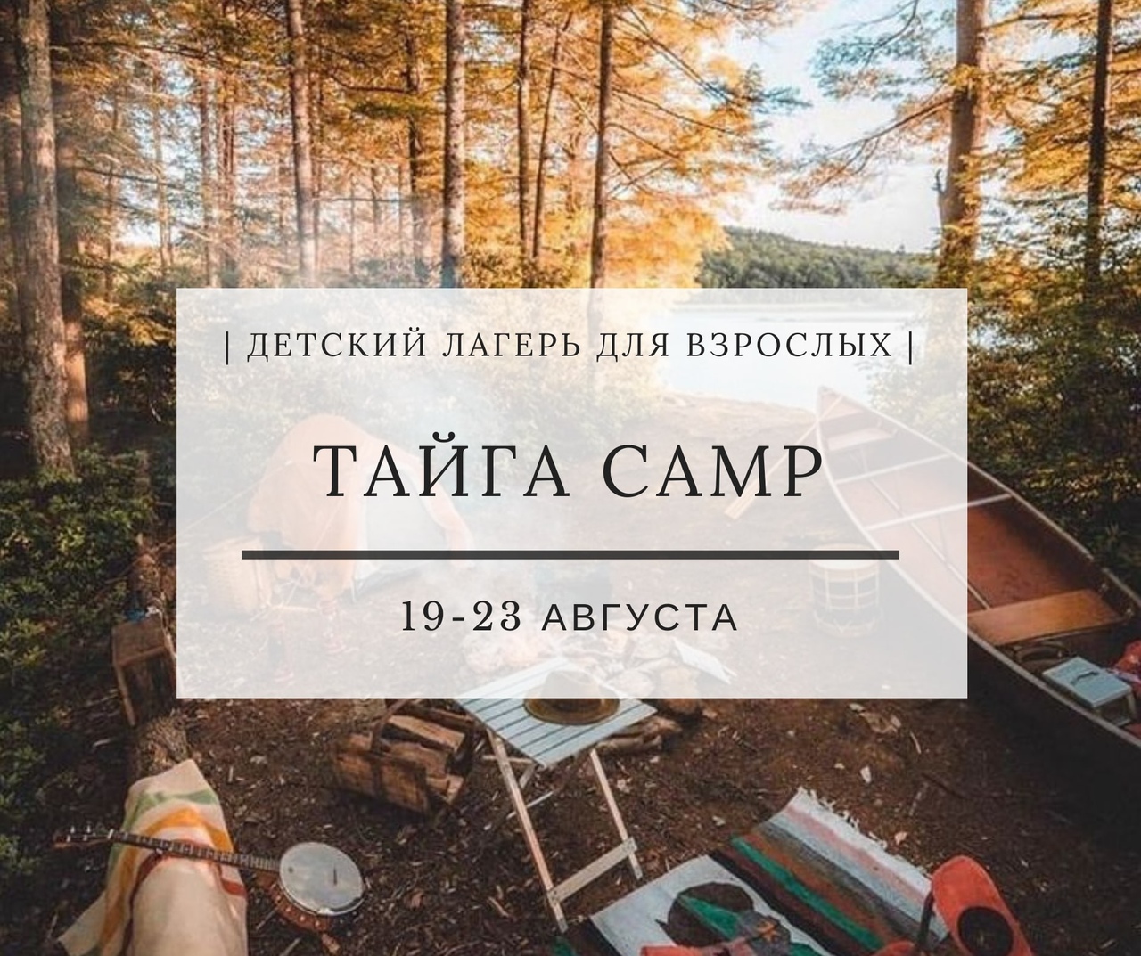 Афиша Тюмень Тайга camp / 19-23 августа / Первая смена