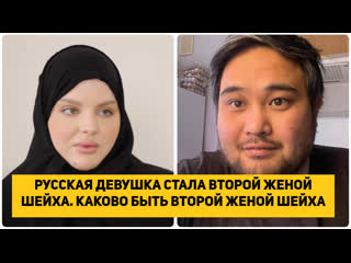 РУССКАЯ ДЕВУШКА СТАЛА ВТОРОЙ ЖЕНОЙ ШЕЙХА. КАКОВО БЫТЬ ВТОРОЙ ЖЕНОЙ ШЕЙХА