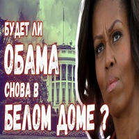 Если Мишель Обама станет президентом: какой будет политика США на Украине | Mikhail DELYAGIN | Дзен [dzen.ru]