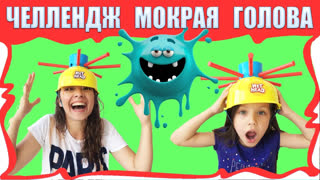 Вики Шоу Лучшее Видео - Челендж Мокрая Голова WET HEAD EXTREME CHALLENGE / Вики Шоу
