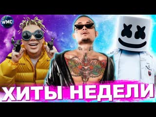 ЛУЧШИЕ ХИТЫ НЕДЕЛИ | ЛУЧШИЕ ПЕСНИ 2021 | ЛУЧШИЕ НОВИНКИ НЕДЕЛИ - ИЮНЬ 2021