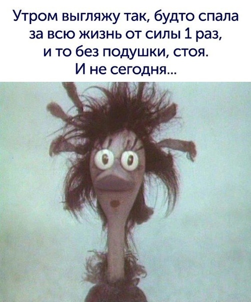 Смешные картинки как я выгляжу по утрам