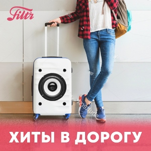 Хиты в дорогу