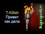 ПЕСНЯ KILLAH ПРИВЕТ КАК ДЕЛА СКАЧАТЬ БЕСПЛАТНО ПЕСНЯ KILLAH ПРИВЕТ КАК ДЕЛА СКАЧАТЬ БЕСПЛАТНО