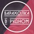 Барахолка {продажа, покупка, обмен} в Рудном