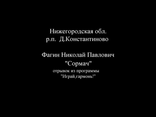 Фагин Николай Павлович - Сормач