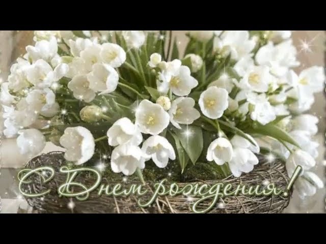 Поздравление с днем рождения женщине в ромашке фото 223