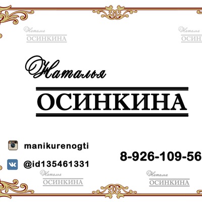 Наталья Осинкина