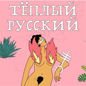 Тёплый русский
