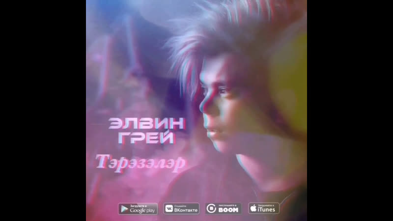 Elvin Grey - Тэрэзэлэр (2018г)