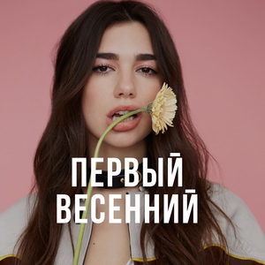 Встречаем весну