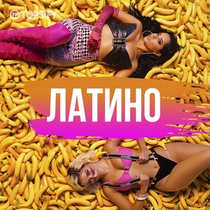 Латино