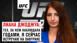 Лиала Джоджуа: "Тех, за кем я наблюдала годами, я сейчас встречаю на завтраке"