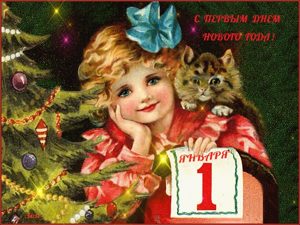 С Новым годом поздравляю И от всей души желаю Веселиться и смеяться, Ни на что не обижаться, Жить легко и без забот Весь грядущий новый год. Наслаждаться каждым мигом И дарить свое тепло, Быть