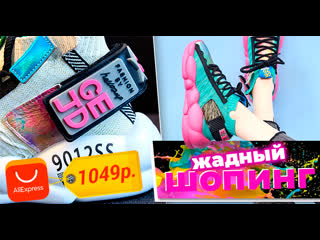 «Жадный шопинг»: необычные кроссовки дешевле 3000 рублей? Легко!