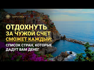 Отдохнуть за чужой счет сможет каждый: Список стран, которые дадут вам денег