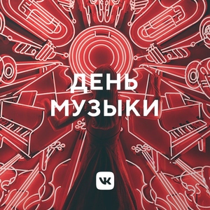 День музыки
