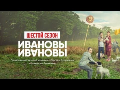 Ивановы-Ивановы 6 сезон 1 серия | Комедия | 2021 | СТС | Дата выхода и анонс