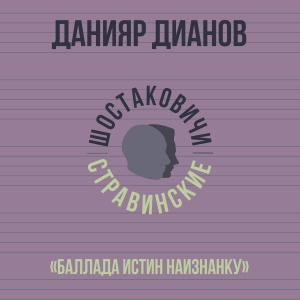 «Баллада истин наизнанку»