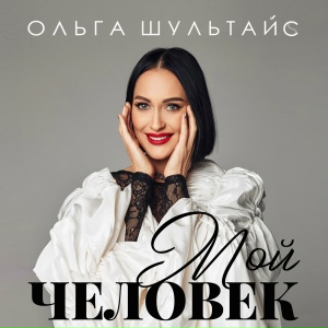 Мой человек