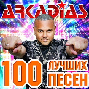 100 лучших песен