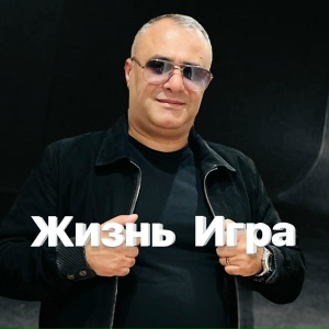 Жизнь игра