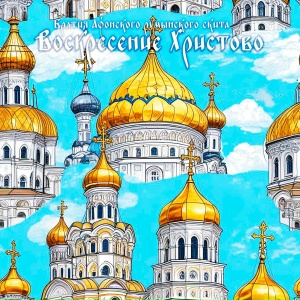 Воскресение Христово