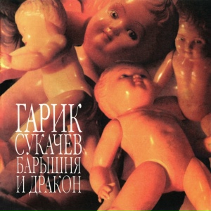 Барышня и дракон