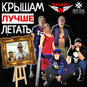 Крышам лучше летать!