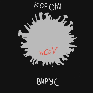 Коронавирус