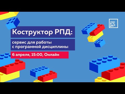 Конструктор РПД - сервис для работы с программой дисциплины (ITMO.Expert)