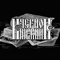 Чернокнижник Чернокнижник
