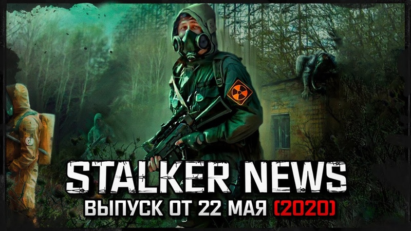 STALKER NEWS (Выпуск от 22.05.20)