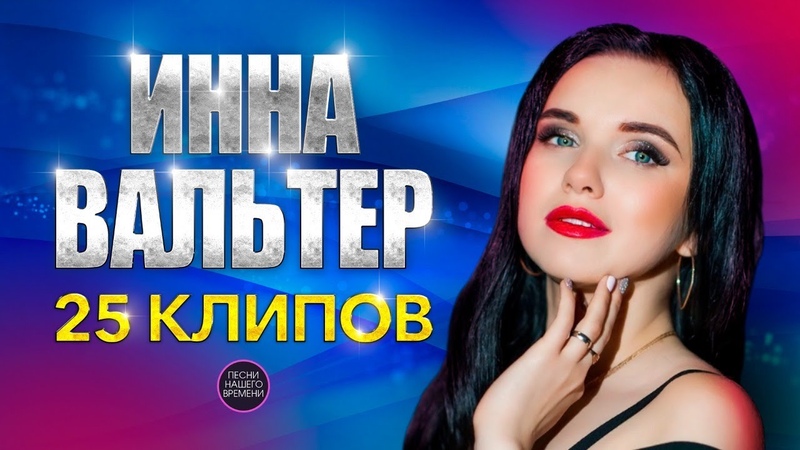 Инна Вальтер. 25 клипов Сборник лучших видео Инны Вальтер 2020-2021 годы.