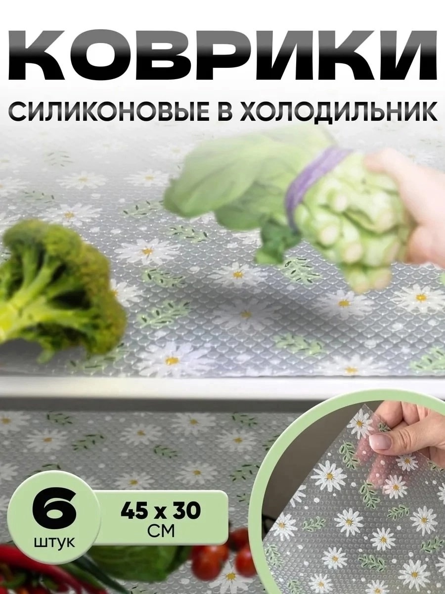 силиконовый коврик для холодильника