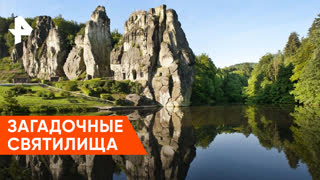 «Невероятно интересные истории»: загадочные священные места