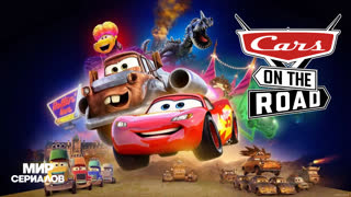 Тачки на дороге. 1 сезон, 9 серия