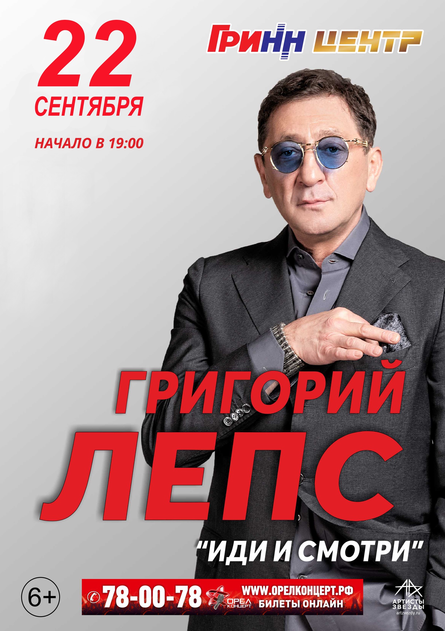Григорий Лепс «Иди и смотри» Григорий Лепс «Иди и смотри»
